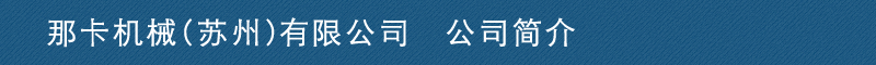 那卡机械（苏州）有限公司　会社概要
